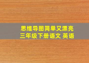 思维导图简单又漂亮三年级下册语文 英语